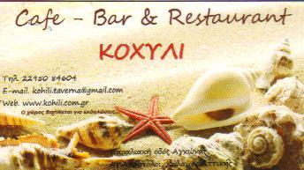 ΤΟ ΚΟΧΥΛΙ ΤΑΒΕΡΝΑ ΕΣΤΙΑΤΟΡΙΟ ΤΑΒΕΡΝΕΣ ΕΣΤΙΑΤΟΡΙΑ ΚΑΛΑΜΟΣ ΜΙΧΑ ΔΕΣΠΟΙΝΑ   